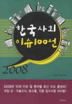  한국사회 이슈 100선