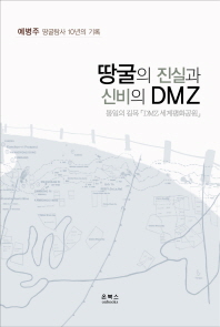  땅굴의 진실과 신비의 DMZ