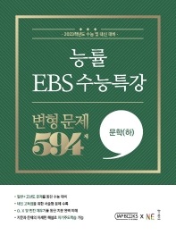  능률 EBS 수능특강 변형문제 594제 문학(하)(2022)(2023 수능대비)