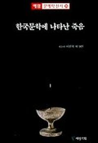  한국문학에 나타난 죽음(문예학신서 25)