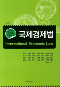 신 국제경제법(보정판)