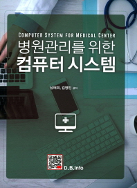 병원관리를 위한 컴퓨터 시스템