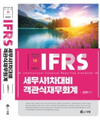 IFRS 세무사 객관식 재무회계