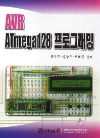  AVR ATmega128 프로그래밍