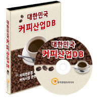  대한민국 커피산업DB(CD)