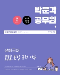  2022 박문각 공무원 선혜국어 술술술 문법ㆍ규정ㆍ어휘