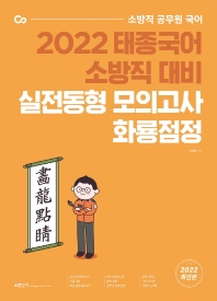  2022 태종국어 소방직 대비 실전동형 모의고사 화룡점정