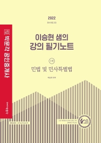  2022 박문각 공인중개사 이승현 샘의 강의 필기노트 1차 민법 및 민사특별법
