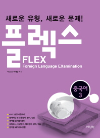  FLEX 중국어 3