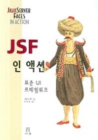  JSF 인 액션(표준 UI 프레임워크)