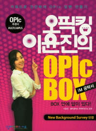 오픽킹 이윤진의 OPIc Box