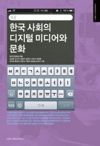  한국 사회의 디지털 미디어와 문화