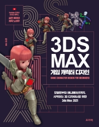 3ds Max 게임 캐릭터 디자인