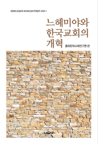  느헤미야와 한국교회의 개혁