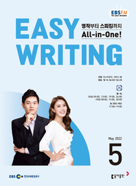 이지 라이팅(Easy Writing)(EBS 방송교재 2022년 5월)