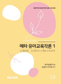  키즈쌤 유아특수 메타 유아교육각론 1