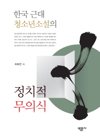 한국 근대 청소년소설의 정치적 무의식