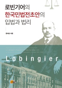  로빈기어의 한국민법전초안의 입법과 법리
