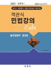 2022 객관식 민법강의 Cafe. 1: 민법총칙, 물권법