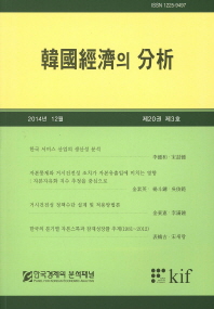  한국경제의 분석(제20권 제3호)