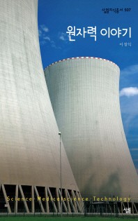 원자력 이야기