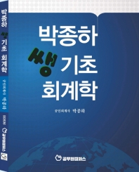  박종하 쌩기초 회계학