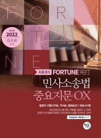  2022 Fortune 민사소송법 중요지문 OX