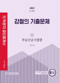  2022 박문각 공인중개사 강철의 기출문제 2차 부동산공시법령