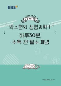 고등 과탐 박소현의 생명과학1 하루30분, 수특 전 필수 개념(2020 수능대비)
