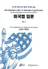  미국법 입문 1(조익제 변호사와 함께 영어로 읽는):헌법과 계약법