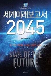  세계미래보고서 2045