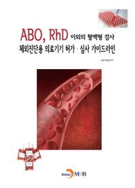  ABO, RhD 이외의 혈액형 검사 체외진단용 의료기기 허가 심사 가이드라인