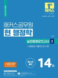  2022 해커스공무원 현 행정학 실전동형모의고사 2 + 최종점검 기출모의고사 3회