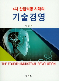  4차 산업혁명 시대의 기술경영