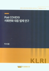  Post COVID19 사회변화 대응 법제 연구