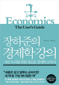 장하준의 경제학 강의 - 윌라 오디오북 시리즈