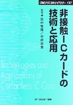  非接觸ICカ-ドの技術と應用 普及版