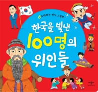  한국을 빛낸 100명의 위인들