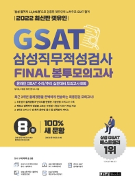 2022 렛유인 GSAT 삼성직무적성검사 FINAL 봉투모의고사