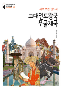  고대인도왕국·무굴제국 - 윌라 오디오북 시리즈