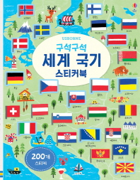  구석구석 세계 국기 스티커북