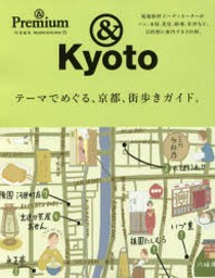 テ-マでめぐる,京都,街步きガイド. &KYOTO