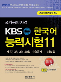 국가공인자격 KBS 한국어 능력시험 11