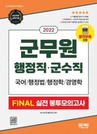  2022 군무원 행정직·군수직 FINAL 실전 봉투모의고사(국어·행정법·행정학·경영학)