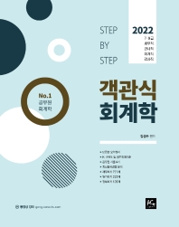 2022 스텝 바이 스텝(Step by Step) 객관식 회계학