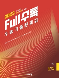 Full수록(풀수록) 고등 국어 문학 수능기출문제집(2022)(2023 수능대비)