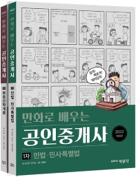  2022 만화로 배우는 공인중개사 1차 세트: 부동산학개론, 민법·민사특별법