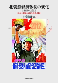  北朝鮮經濟體制の變化1945~2012 社會主義圈の盛衰と改革.開放
