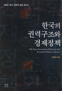  한국의 권력구조와 경제정책