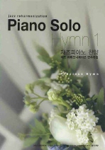 PIANO SOLO HYMN 1: 재즈피아노 찬양 재즈 리하모니제이션 연주곡집